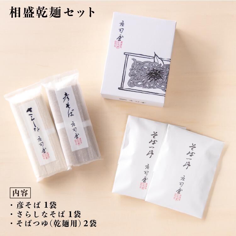 【相盛り乾麺セット】 乾麺 2種と店舗仕込み 無添加そばつゆ2袋の詰合せ(5〜6人前) 乾麺詰合せ 父の日 お中元ギフト お中元 御中元 そばギフト 山形そば お取り寄せギフト