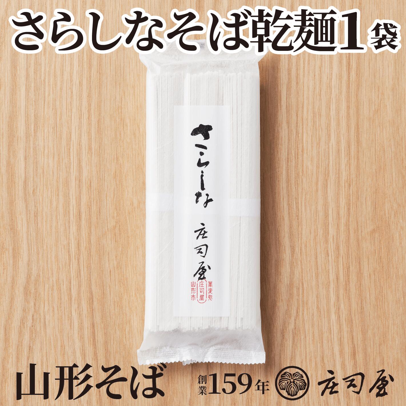 【さらしなそば 乾麺 単品】 そば処 庄司屋 お歳暮 御歳暮 年越しそば 年越し蕎麦 ギフト 山形 そば さらしな 更科 更科そば 無添加 お取り寄せ 記念日 プレゼント 老舗 高級