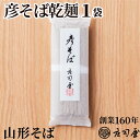 【彦そば 乾麺 】 そば処 庄司屋 山形 乾麺 そば 国産 山形蕎麦 贈り物 そばギフト 御礼 御祝 御挨拶 内祝 贈答品 老舗 引越しそば