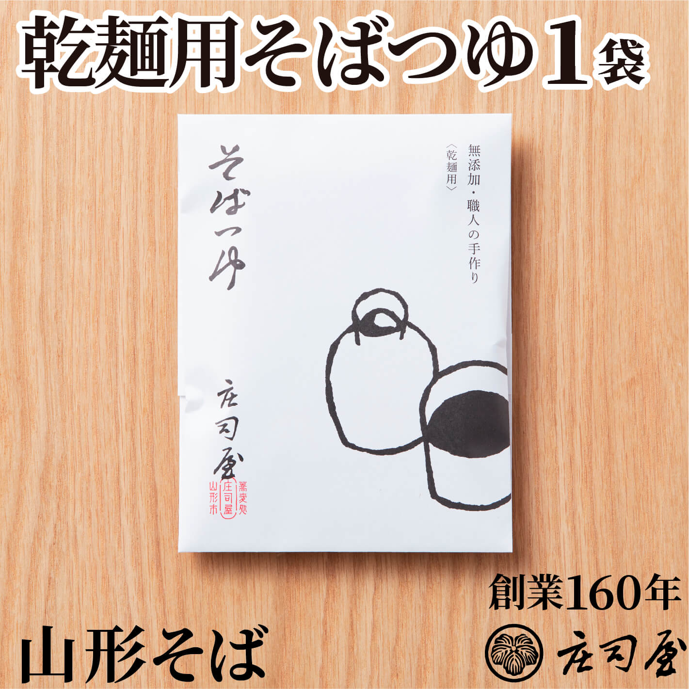 【乾麺用そばつゆ 1袋】 そば処 庄司屋 そばギフト 山形 そば 手打ちそば 無添加 店舗仕込み お取り寄せ 記念日 プレゼント 贈り物 老舗 高級 レトルトパウチ商品 単品 1