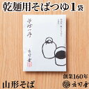 【乾麺用そばつゆ 1袋】 そば処 庄司屋 そばギフト 山形 そば 手打ちそば 無添加 店舗仕込み お取り寄せ 記念日 プレゼント 贈り物 老舗 高級 レトルトパウチ商品 単品