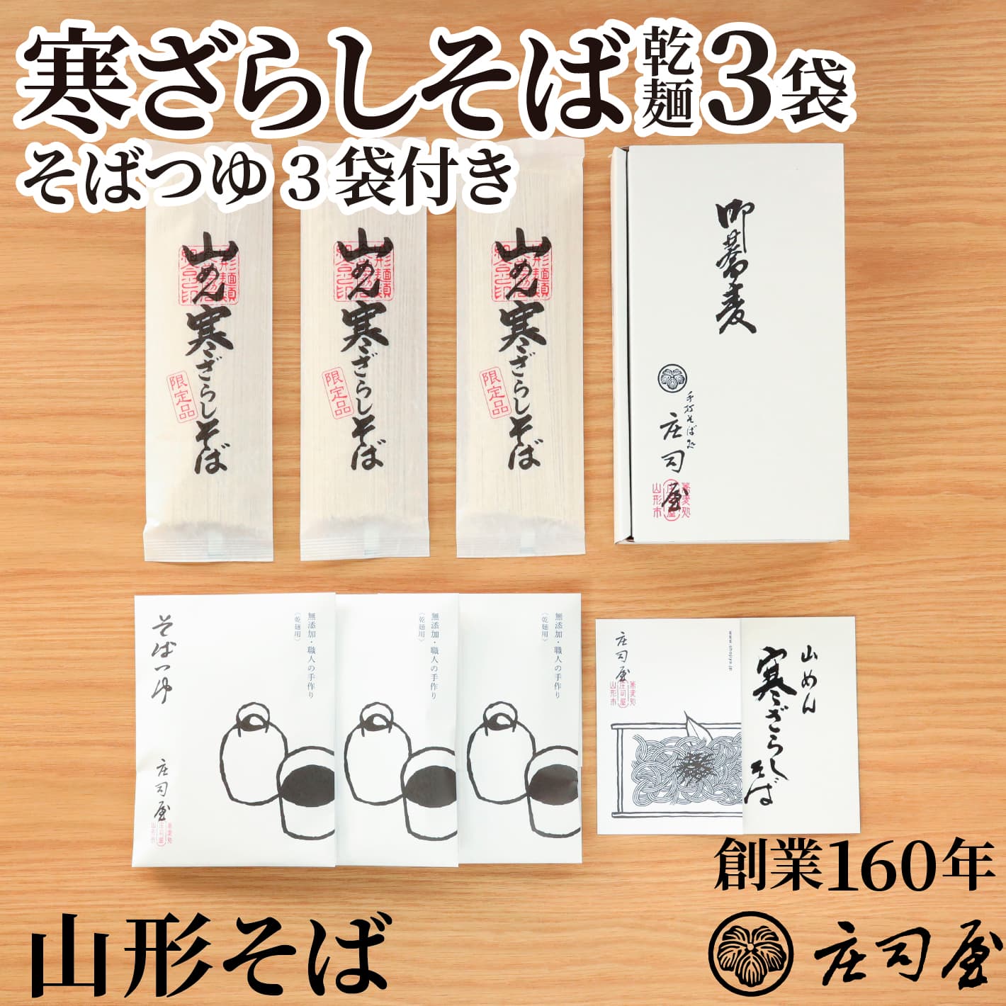 そば処庄司屋 蕎麦 【寒ざらしそば 乾麺3袋 そばつゆ3袋】乾麺 母の日 ギフト 山形 そば処 庄司屋 山形そば 乾麺セット 無添加 老舗蕎麦 蕎麦 高級