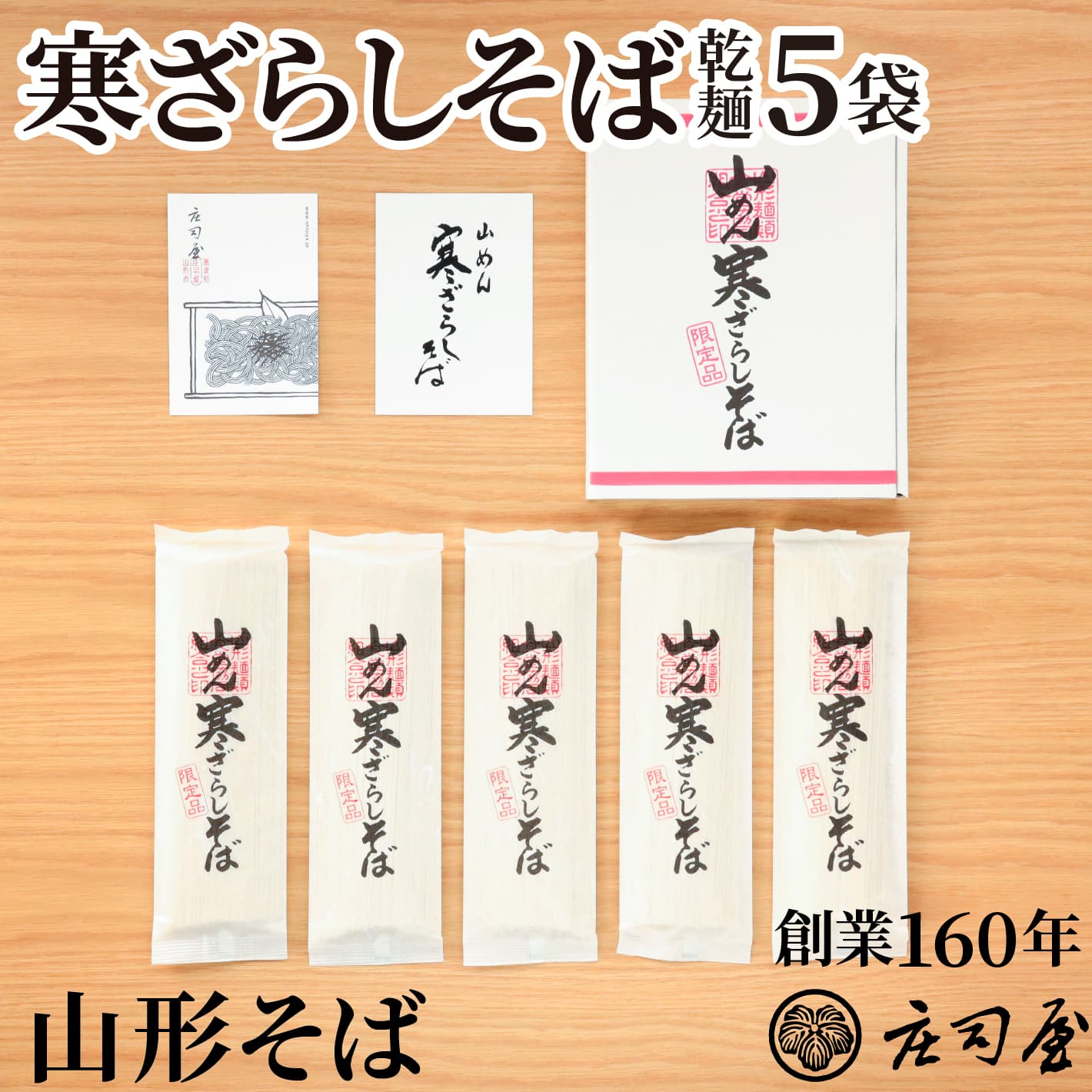 そば処庄司屋 蕎麦 【寒ざらしそば 乾麺5袋】乾麺 母の日 ギフト 蕎麦 高級 山形 そば処 庄司屋 無添加 老舗蕎麦 山形そば