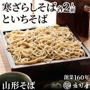 【寒ざらしそば 2人前 といちそば 2人前セット】そば湯用にそば粉付き 国産 手打ちそば ギフト 冷凍 山形 そば処 庄司屋 山形そば 生蕎麦 無添加 生そば 老舗 高級