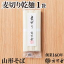 【麦切り乾麺 単品】 そば処 庄司屋 山形 そば 乾麺 国産 無添加 そばギフト 贈り物 お取り寄せ プレゼント 記念日 老舗 高級