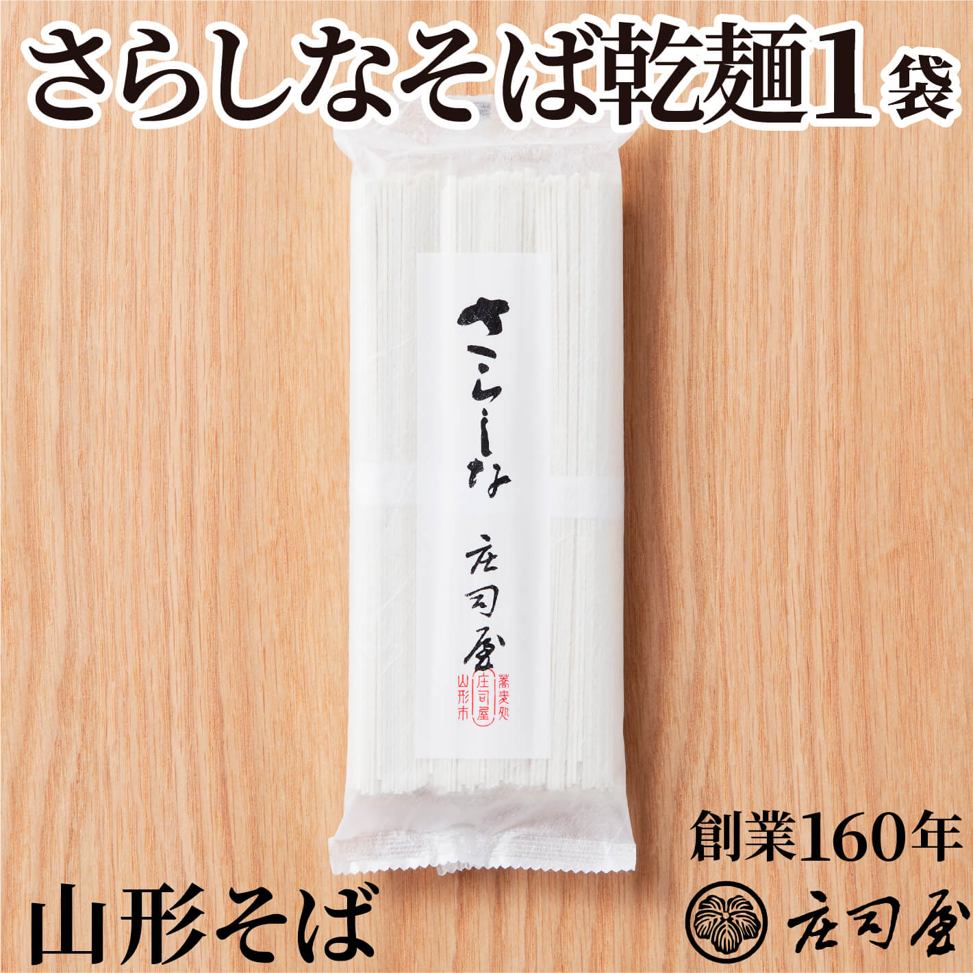 そば処庄司屋 蕎麦 【さらしなそば 乾麺 単品】 そば処 庄司屋 山形 そば さらしな 更科 更科そば 無添加 そばギフト 贈り物 お取り寄せ 記念日 プレゼント 老舗 高級