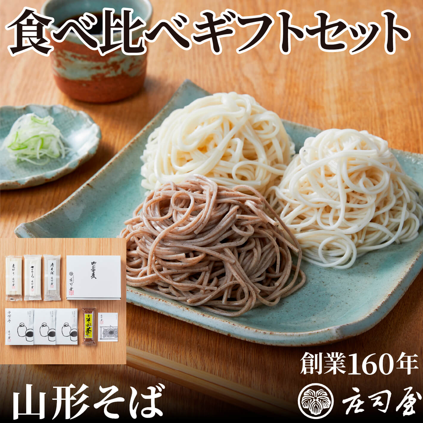 そば処庄司屋 蕎麦 【食べ比べギフトセット】 乾麺 3種と店舗仕込み 無添加そばつゆ3袋（1袋あたり5〜6人前） 母の日 ギフト 山形 そば処 庄司屋 彦そば そば茶 乾麺セット 贈り物 そばギフト 山形そば 内祝 お取り寄せギフト