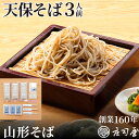 【天保そば 3人前】 そば湯用にそば粉付(急速冷凍による冷凍状態でのお届け)父の日 ギフト 山形 そば そば処 庄司屋 そばギフト 手打ちそば なまそば 生そば 無添加 お取り寄せ 御挨拶