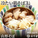 夏季限定【冷たい鶏そば 鶏つゆ付き 3人前】 (急速冷凍による冷凍状態でのお届け) お中元 山形そば 冷たい肉そば 鮭川村産 やまがた最上どり使用 手打ちそば ...