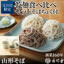 【父の日限定 乾麺食べ比べセット そばちょく付】 乾麺 5種 と店舗仕込み 無添加そばつゆ5袋(1袋あたり5〜6人前) 彦そば 山形芋煮 そば茶 山形 蕎麦 そ...
