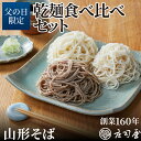 【父の日限定 乾麺食べ比べセット】 乾麺 5種と店舗仕込み 無添加そばつゆ5袋(1袋あたり5〜6人前) 蕎麦 山形芋煮 そば茶 ギフト 山形 そば 蕎麦 そば処...