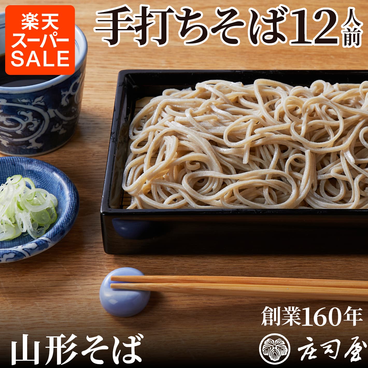 楽天スーパーSALE30％OFF【手打ち生そば 12人前】（急速冷凍による冷凍状態でのお届け） 国産 そば ギフト 冷凍 そば処 庄司屋 山形 そば 手打ちそば 無添加 お取り寄せ 記念日 内祝 御挨拶 老舗 高級のサムネイル