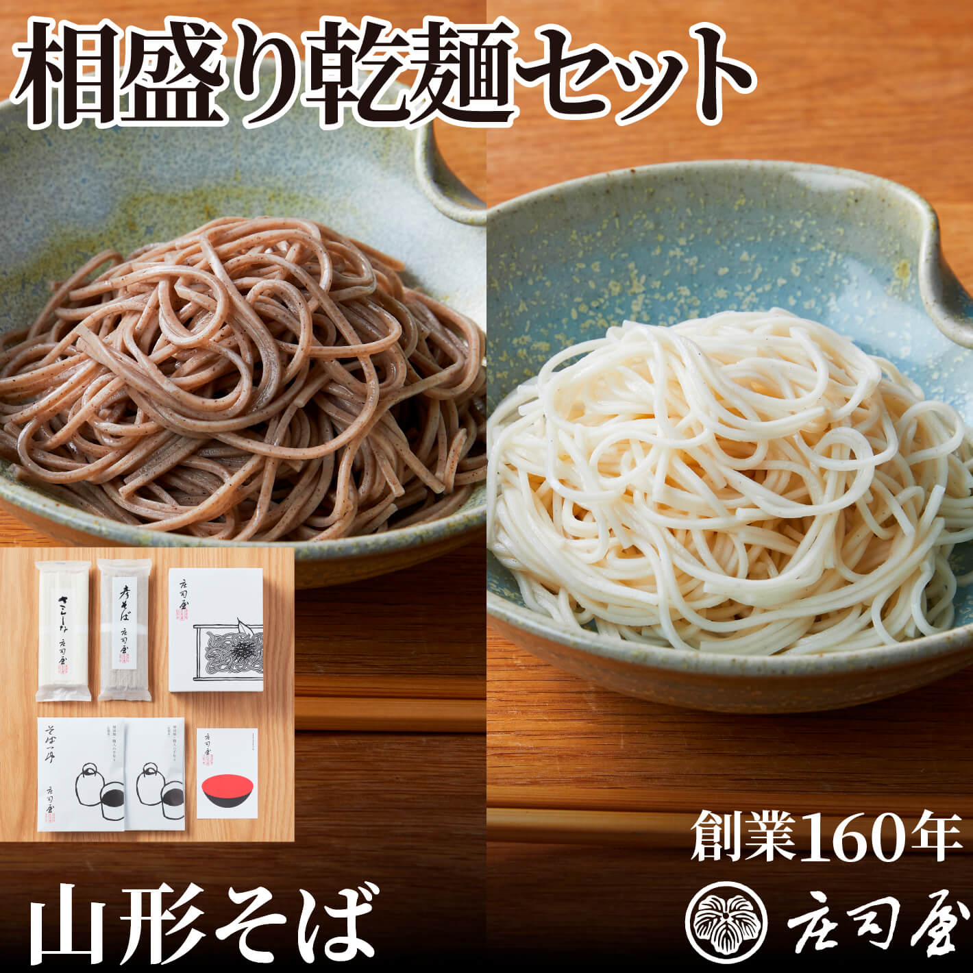 そば 【相盛り乾麺セット】 乾麺 2種と店舗仕込み 無添加そばつゆ2袋の詰合せ(5〜6人前) 蕎麦 乾麺 父の日 ギフト そばギフト そば処 庄司屋 乾麺セット 彦そば さらしなそば 贈り物 山形そば 内祝 お取り寄せギフト