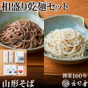 蕎麦（予算3000円以内） 【相盛り乾麺セット】 乾麺 2種と店舗仕込み 無添加そばつゆ2袋の詰合せ(5〜6人前) 蕎麦 乾麺 母の日 ギフト そばギフト そば処 庄司屋 乾麺セット 彦そば さらしなそば 贈り物 山形そば 内祝 お取り寄せギフト