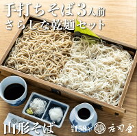 【手打ち生そば3人前 さらしな乾麺セット】そばつゆ・そば湯用そば粉付き ギフト 新そば 山形 そば 手打ちそば 無添加 お取り寄せ 記念日 老舗