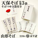 【天保そば 乾麺 3袋 そばつゆ3袋付】 父の日 ギフト 山形 そば 手打ちそば 生そば 無添加 お取り寄せ