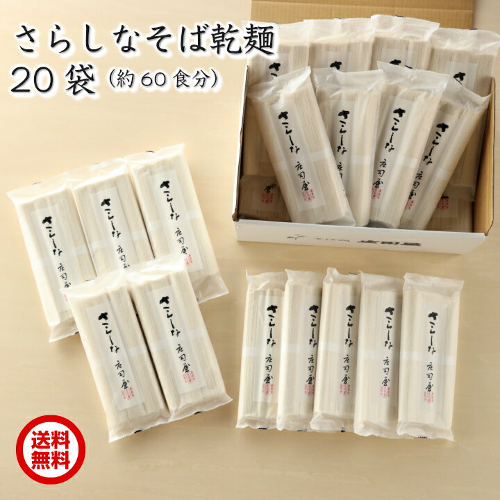 【さらしなそば 乾麺 20袋】 そば処 庄司屋 乾麺 そば ギフト 国産 山形 自家製粉 無添加 お取り寄せ プレゼント 記念日