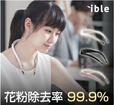 【スーパーSALE50%オフ】花粉症対策 ible Airvida L1 【正規店】 携帯式空気清浄機 花粉対策 マイナスイオン PM2.5 細菌 ハウスダスト 花粉 モバイル空気清浄機 小型空気清浄機 首掛け空気清浄機 空気清浄機 携帯 除菌 アイブル エアビーダ