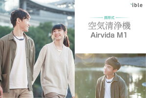 花粉対策 花粉症対策 ible Airvida M1 【正規店】 携帯式空気清浄機 マイナスイオン PM2.5 細菌 ハウスダスト 花粉 チタンネックレス モバイル 小型空気清浄機 首掛け 空気清浄機 小型 携帯 除菌 アイブル エアビーダ