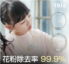 【スーパーSALE50%オフ】花粉症対策【正規店】 ible Airvida C1 アイブル エアビーダ 携帯式空気清浄機 花粉対策 小型 PM2.5 細菌 マイナスイオン ハウスダスト 花粉 モバイル空気清浄機 首掛け 首掛け空気清浄機 空気清浄機 小型 携帯式 子供用 除菌