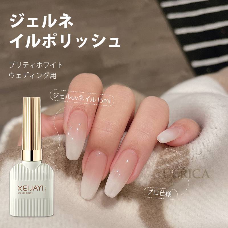 ジェルネイルポリッシュ プリティホワイト ウェディング用 ジェルuvネイル15ml プロ仕様 ホーム用ネイルギフトセット ホワイト セルフネイル ジェルネイル2023xh-ab511