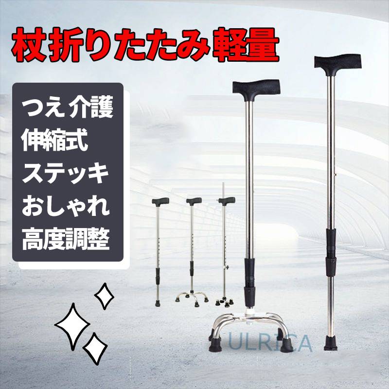 杖 折りたたみ 軽量 つえ 介護 伸縮式 ステッキ おしゃれ 高度調整 伸縮 自立式 自立杖 4点足 歩行補助 立ち上がり補助 レディース 敬老の日 母の日 福祉 サービス誕生日 プレゼント ギフトsf-…