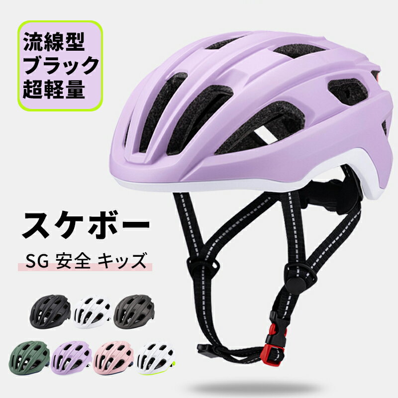 自転車 ヘルメット 大人 SGマーク SG 安全 キッズ レディース 自転車ヘルメット ヘルメット子供用 スケボー 大きい サイズ おしゃれ 自転車 大人用 流線型 ブラック 超軽量 tk-al12