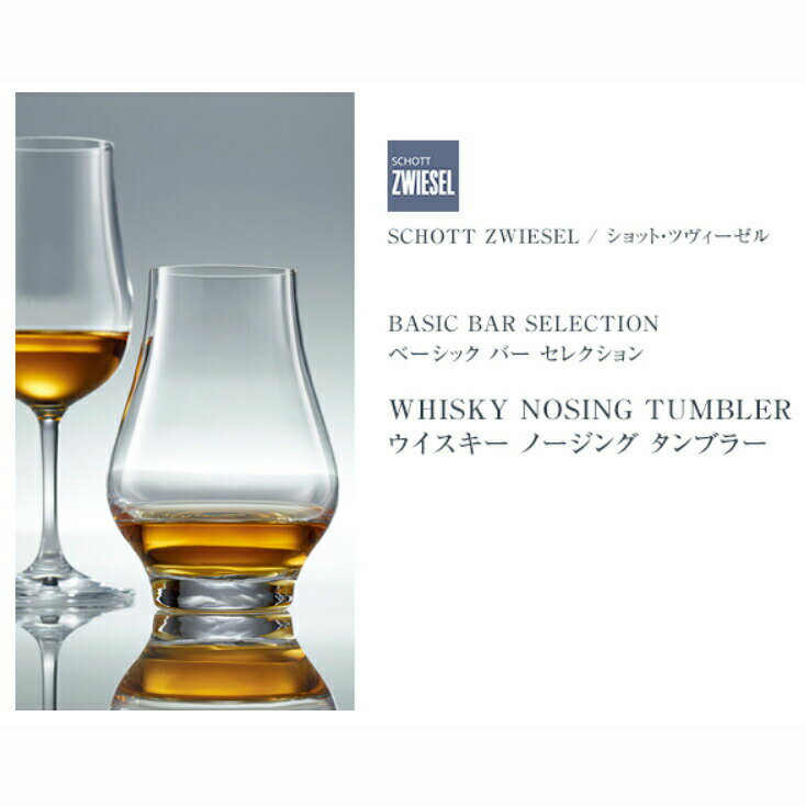 SCHOTT ZWIESEL ショットツヴィーゼル BAR SPECIAL Whisky Nosing Tumbler(ウイスキーノージングタンブラー) 118742 /グラス テイスティンググラス ドイツ製 トリタンクリスタル 高品質 業務用 ホテル レストラン 送料無料