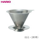 ハリオ HARIO ダブルメッシュメタルドリッパー01 1～2杯用 /オールステンレスドリッパー コーヒードリッパー 珈琲 円錐式 定番 ドリップ 抽出 ダブルメッシュフィルター シルバー おしゃれ インテリア カフェ バリスタ 家庭用 御祝 誕生日祝い ギフト プレゼント