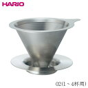 ハリオ HARIO ダブルメッシュメタルドリッパー02 1～4杯用 /オールステンレスドリッパー コーヒードリッパー 珈琲 円錐式 定番 ドリップ 抽出 ダブルメッシュフィルター シルバー おしゃれ インテリア カフェ バリスタ 家庭用 御祝 誕生日祝い ギフト プレゼント