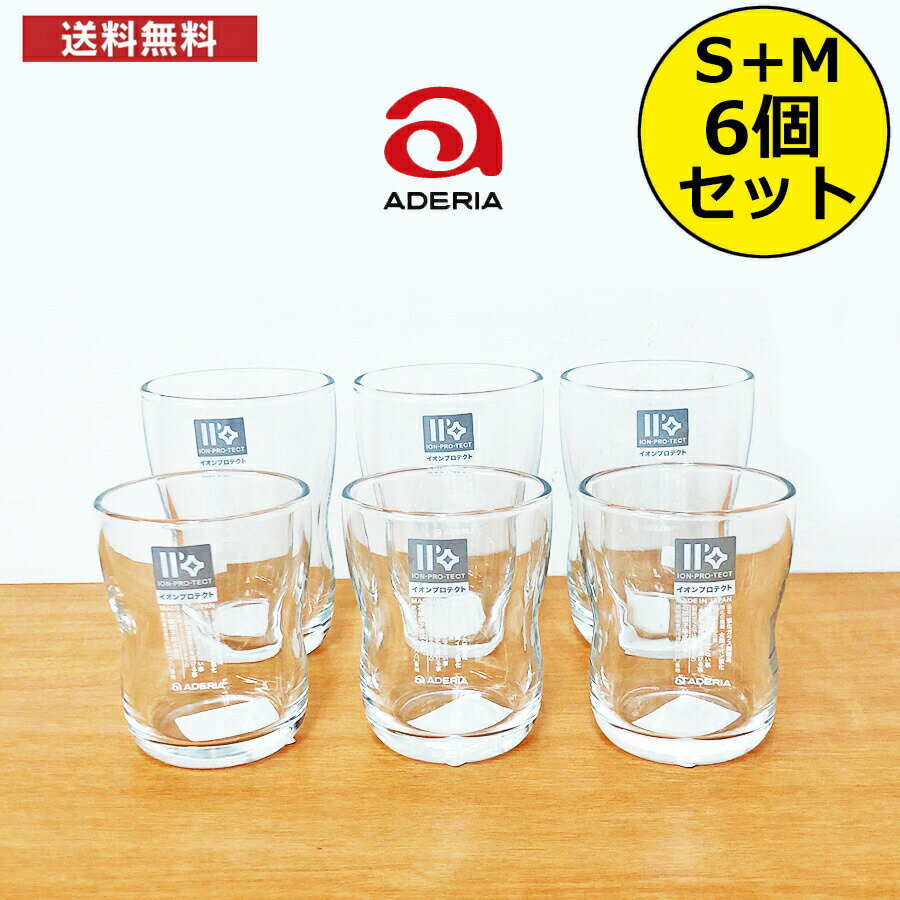 アデリア つよいこグラス S＋M 6個セット /日本製 国産品 お子様用 子供用 幼児 コップ タンブラー 食器 食育 頑丈 …