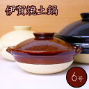 古伊賀土鍋 耐熱陶器 6.0号 深鍋 1人用 750cc /日本製 国産品 伊賀焼 耐熱陶器 お鍋 直火 蓄熱 保温 遠赤外線効果 和風 モダン おしゃれ 料亭...