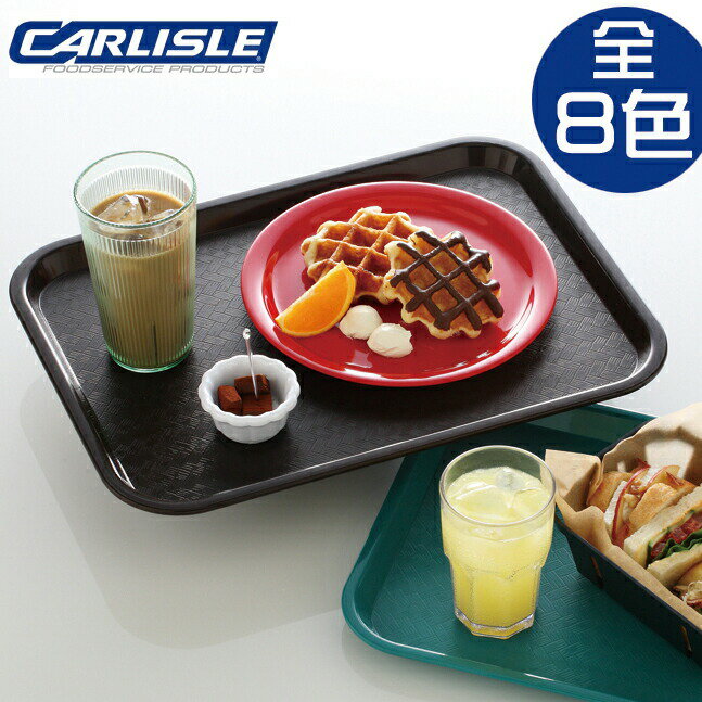 カーライル(CARLISLE) スタンダード カフェトレー 35cm /お盆 トレイ 軽量 業務用 滑りにくい 密着 カフェ レストラン