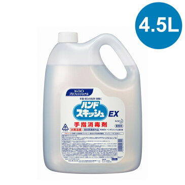 あす楽のみ送料無料 花王 手指消毒剤 ハンドスキッシュEX 4.5L 詰め替え用 /日本製 国産品 消毒用エタノール配合 アルコール配合 ベンザルコニウム塩化物 グリセリン配合 大容量 ウィルス コロナ対策 除菌 衛生用品 感染予防対策 サッパリ 業務用 手指 皮膚 洗浄 消毒