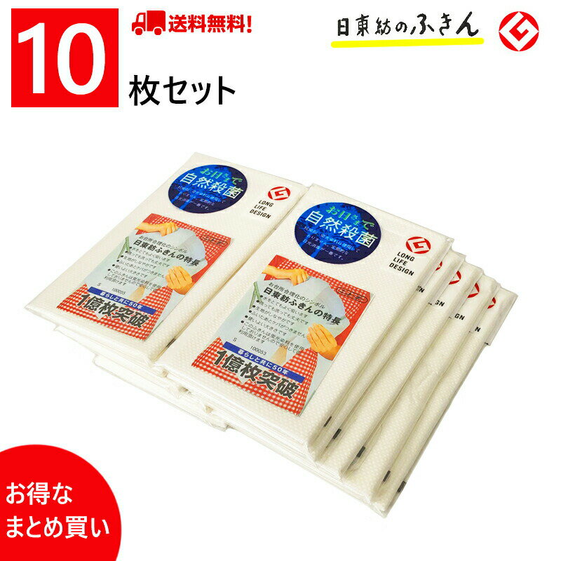 10枚まとめ買いでお得 送料無料 日東紡の新しいふきん (白フチ) 10枚セット /日本製 国産 家庭用 掃除用具 大掃除 暮…