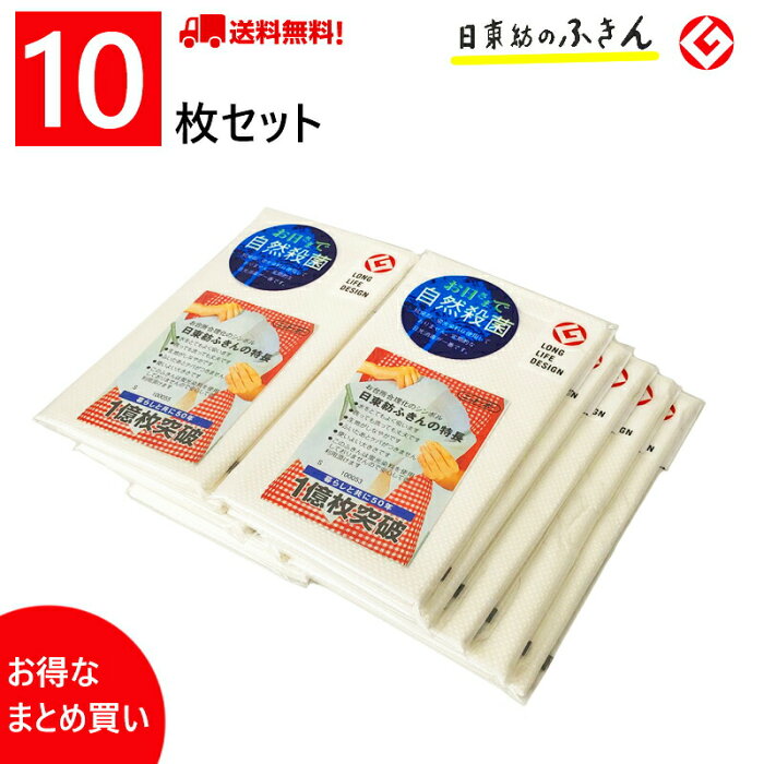 10枚まとめ買いでお得 送料無料 日東紡の新しいふきん (白フチ) 10枚セット /日本製 国産 家庭用 掃除用具 大掃除 暮らしの手帳 布巾 大判 ロングセラー ベストセラー 毛羽（ケバ）立ちにくい 食器用ふきん 綿 レーヨン 台ふきん 掃除 カフェ レストラン バー あす楽