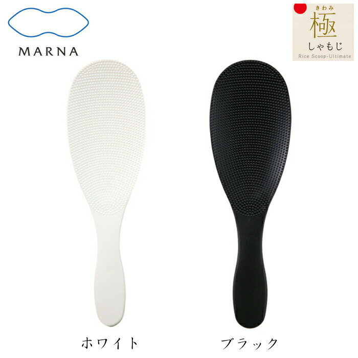 MARNA マーナ 極しゃもじ /日本製 国産品 高品質 しゃもじ 杓子 エンボス加工 くっつきにくい よそいやすい すくいやすい ホワイト ブラック 白 黒 モノトーン お米マイスター共同企画品 時短 簡単 快適 ギフト プレゼント