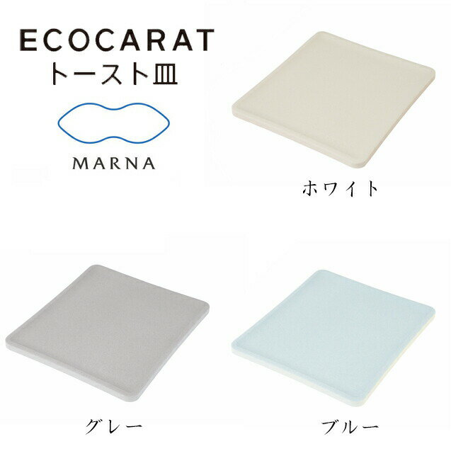 マーナ キッチングッズ MARNA マーナ エコカラット ECOCARAT トースト皿 /多孔質セラミックス　珪藻土の5倍吸収 リクシル 共同開発 生活雑貨 キッチンツール ギフト プレゼント