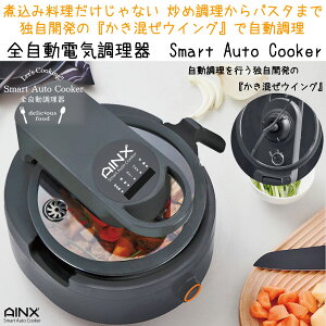 AINX キッチン家電 Smart Auto Cooker 全自動調理器 ブラック /自動調理鍋 アイネクス スマートオートクッカー マルチクッカー 電気調理鍋 火加減不要 無水調理 無水鍋 1台8役 炒める 焼く 煮る 低温調理 カレー パスタ デザート 簡単 時短 家電 おしゃれ ギフト プレゼント