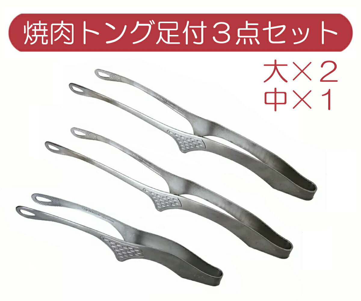 ゆうパケット便送料無料 仙武堂 焼肉トング 足付き 3点セット 大2個 中1個 /自立式 衛生的 日本製 国産品 新潟県燕市 ステンレス製 菜箸クレーバートング 一体成型 頑丈 細身 繊細 スタイリッ…