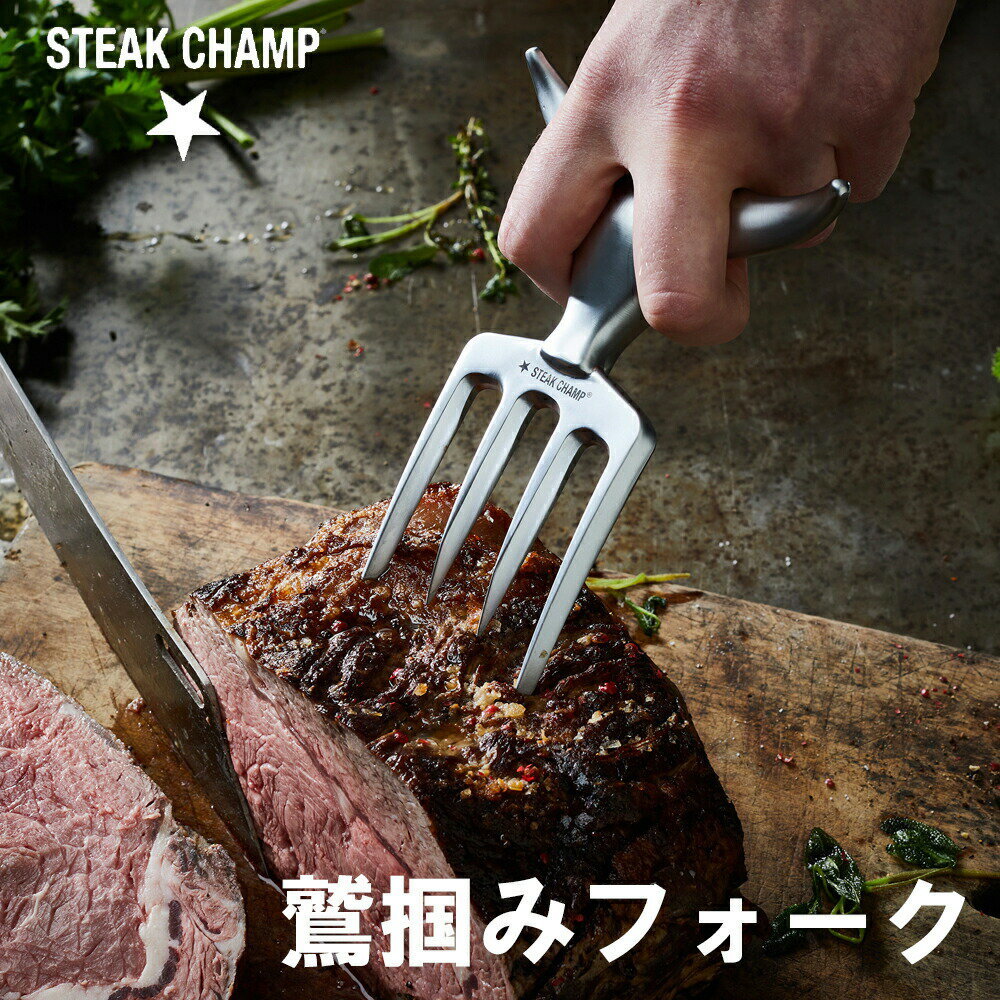 ステーキチャンプ Steak Champ ブルフォーク Bull Fork /鷲掴みフォーク ミートフォーク 鉄の爪 筋切 ユニーク ドイツデザイン おしゃれ SNS映え お肉 牛肉 豚肉 切り分け カービングフォーク サービングフォーク ステーキフォーク 送料無料 箱付き ギフト プレゼント