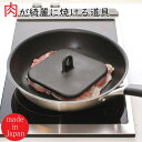 貝印 料理家の逸品 ミート&ベーコンプレス DH-2508 /日本製 国産品 ミートプレス ハンバーグプレス ステーキプレス 肉押さえ 鉄 頑丈 丈夫 ムラなく焼く 焼き目が綺麗 丸型 アウトドア キャンプ 送料無料