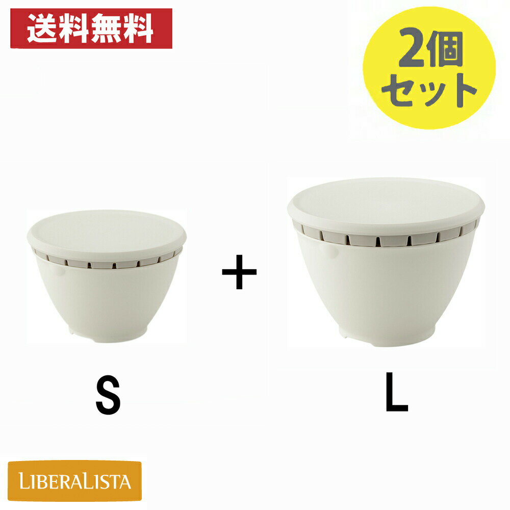 IBERALISTA リベラリスタ ボールコランダー ホワイト S+L 2個セット /日本製 国産品 ボウル ザル 水切り 家庭用 省スペース 軽い 時短 収納 便利 野菜洗い 汚れ落とし 土落とし 温野菜 電子レンジ 食洗器対応 防汚 抗菌加工 蓋付 保存容器 白 おしゃれ ギフト プレゼント