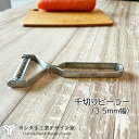 ヨシタ手工業デザイン室 ステンレスラウンドバーシリーズ 千切りピーラー /日本製 国産品 高品質 スライサー キャベツの千切り きんぴらごぼう きんぴらピーラー...