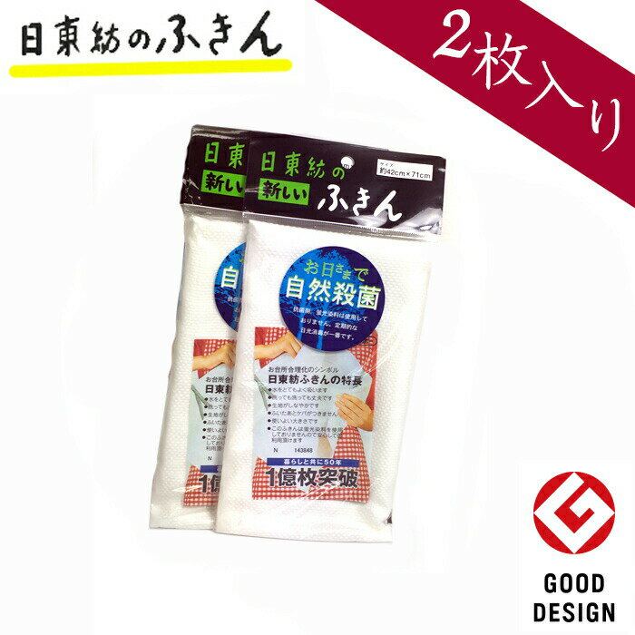 1000円ポッキリ 送料無料 日東紡の新しいふきん (白フチ) 2枚セット /日本製 国産 家庭用 掃除用具 大掃除 暮らしの…