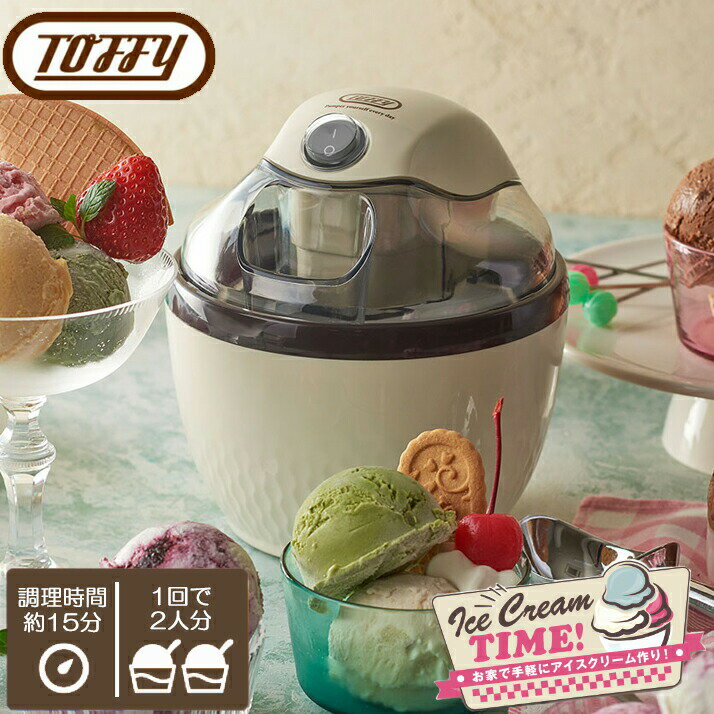 トフィー Toffy アイスクリームメー