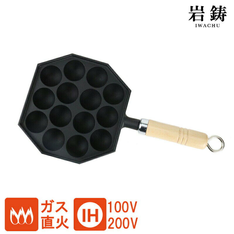 岩鋳 南部鉄器 たこ焼き 14穴 木柄付き IH対応 /日本製 国産品 日本正規品 鋳物 鉄製品 IH対応 100V 200V 直火 鉄分補給 健康 14個 タコヤキ 蛸 タコ