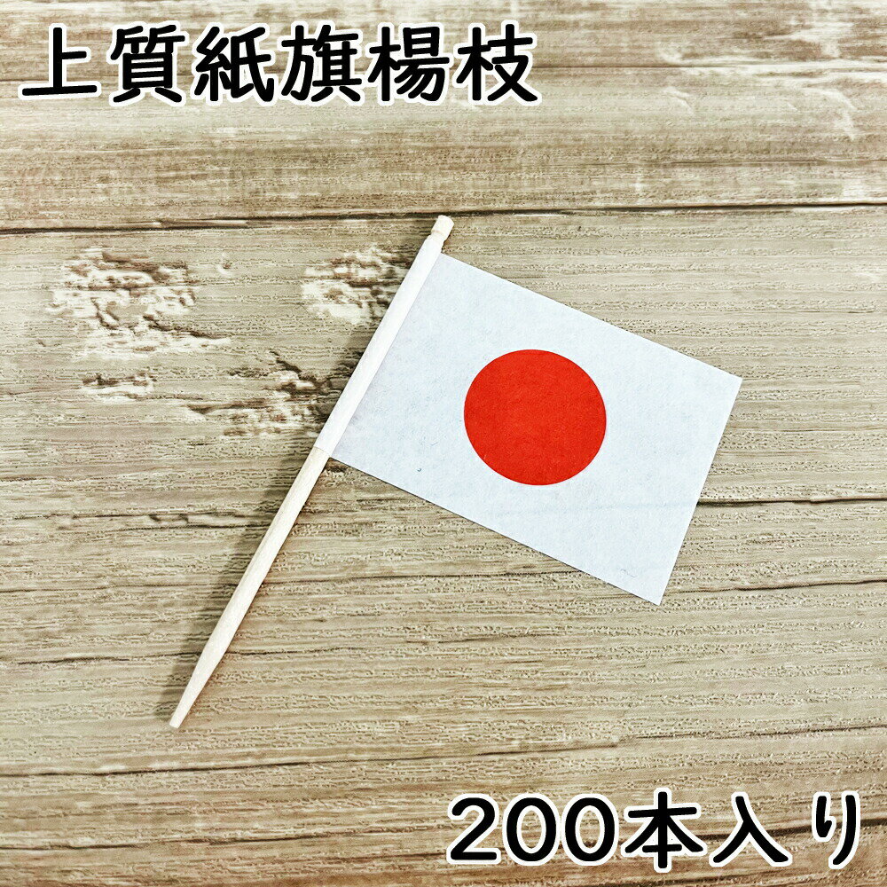 楽天渋谷の食器屋さん　食喜屋ランチ旗 日の丸 日本 200本入 上質紙タイプ /日本製 国産品 楊枝 旗楊枝 お子様ランチ 国旗 ワールドフラッグ 平成 令和 新元号 幼児 イベント ファミレス ホテル カフェ 居酒屋 国対抗 野球 サッカー バスケット スポーツ メール便送料無料