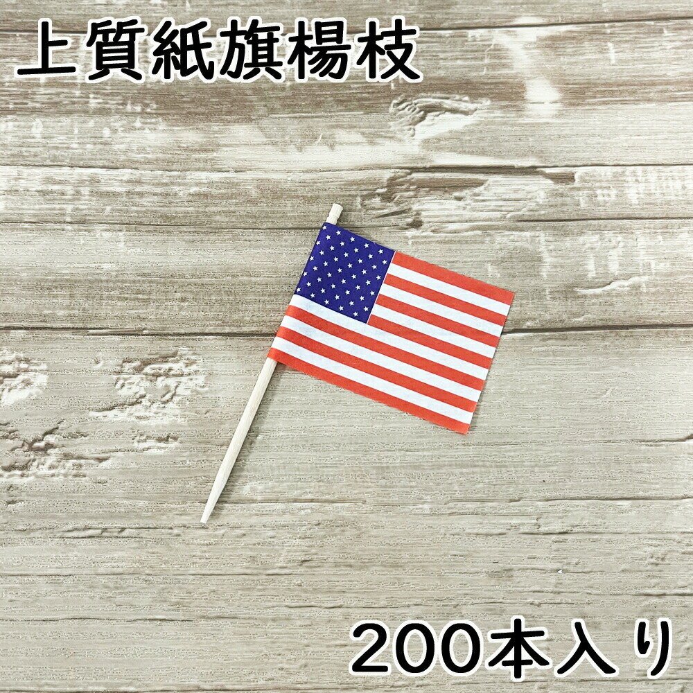 楽天渋谷の食器屋さん　食喜屋ランチ旗 日の丸 アメリカ 200本入 上質紙タイプ /日本製 国産品 楊枝 旗楊枝 お子様ランチ 国旗 ワールドフラッグ 平成 令和 新元号 幼児 イベント ファミレス ホテル カフェ 居酒屋 国対抗 野球 サッカー バスケット スポーツ メール便送料無料