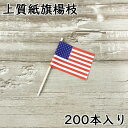 ランチ旗 アメリカ 200本入 上質紙タイプ /日本製 国産品 楊枝 旗楊枝 お子様ランチ 国旗 ワールドフラッグ 平成 令和 新元号 幼児 イベント ファミレ...